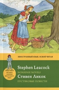 Стивен Ликок - Пустяковые повести / Nonsense Novels