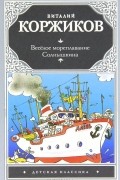Виталий Коржиков - Веселое мореплавание Солнышкина
