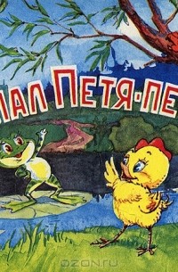  - Пропал Петя-петушок