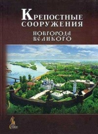  - Крепостные сооружения Новгорода Великого
