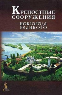  - Крепостные сооружения Новгорода Великого