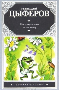 Как лягушонок искал папу