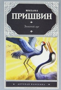 Михаил Пришвин - Золотой луг