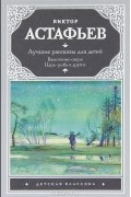 Виктор Астафьев - Лучшие рассказы для детей (сборник)
