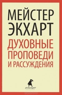 Мейстер Экхарт - Духовные проповеди и рассуждения