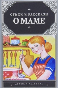 Стихи и рассказы о маме