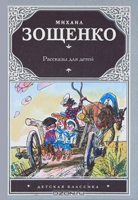 Михаил Зощенко - Михаил Зощенко. Рассказы для детей (сборник)