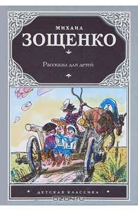 Михаил Зощенко. Рассказы для детей (сборник)