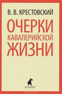 В. В. Крестовский - Очерки кавалерийской жизни