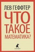 Что такое математика?