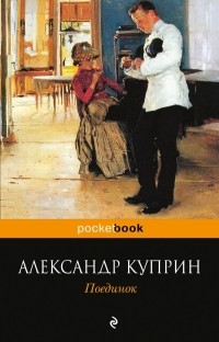 Александр Куприн - Поединок