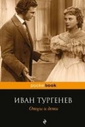 Иван Тургенев - Отцы и дети