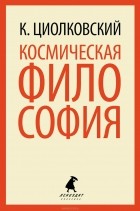К. Циолковский - Космическая философия