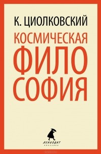 К. Циолковский - Космическая философия