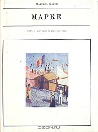 Марсель Марке - Марке