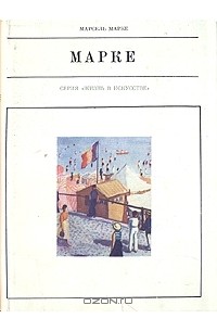 Марсель Марке - Марке