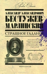 Александр Александрович Бестужев-Марлинский - Страшное гадание (сборник)