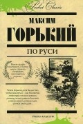 По Руси