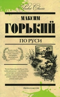 Максим Горький - По Руси (сборник)