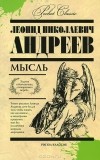 Леонид Николаевич Андреев - Мысль (сборник)