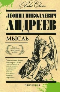 Леонид Николаевич Андреев - Мысль (сборник)