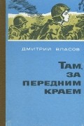 Дмитрий Власов - Там, за передним краем