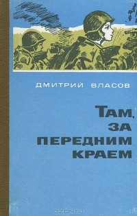 Дмитрий Власов - Там, за передним краем