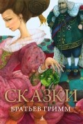Братья Гримм - Сказки братьев Гримм