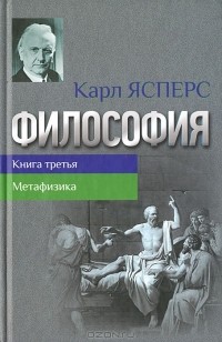 Реферат: Карл Ясперс «Философская вера» 1948