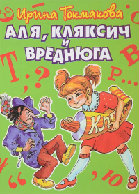 Ирина Токмакова - Аля, Кляксич и Вреднюга