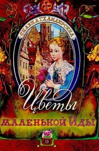 Цветы маленькой Иды