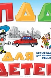 ПДД для детей