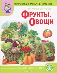 Игорь Тугайбей - Тематический словарь в картинках. Мир растений и грибов. Фрукты. Овощи