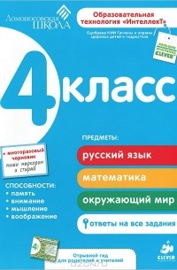  - Развивающее пособие для повышения успеваемости по основным предметам. 4 класс