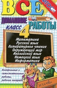 Все домашние работы за 4 класс