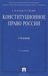  - Конституционное право России