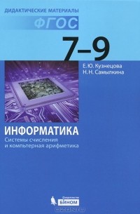  - Информатика. Системы счисления и компьютерная арифметика. 7-9 классы