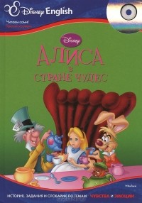Льюис Кэрролл - Алиса в Стране чудес (+ CD-ROM)