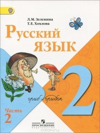  - Русский язык. 2 класс. В 2 частях. Часть 2