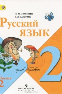  - Русский язык. 2 класс. В 2 частях. Часть 2