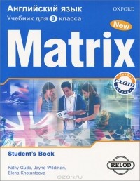  - Matrix 9: Student's Book / Новая матрица. Английский язык. 9 класс