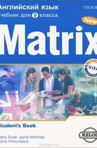  - Matrix 9: Student's Book / Новая матрица. Английский язык. 9 класс