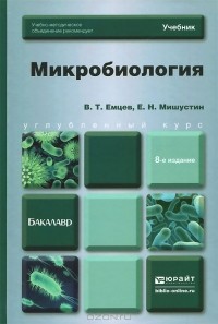  - Микробиология