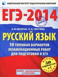  - ЕГЭ-2014. Русский язык. 50 типовых вариантов экзаменационных работ для подготовки к ЕГЭ