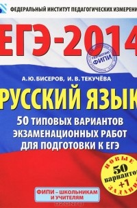  - ЕГЭ-2014. Русский язык. 50 типовых вариантов экзаменационных работ для подготовки к ЕГЭ