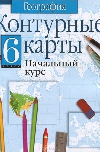 География. 6 класс. Контурные карты. Начальный курс