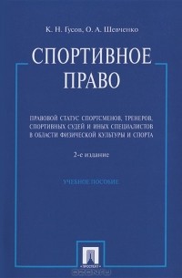  - Спортивное право. Правовой статус спортсменов, тренеров, спортивных судей и иных специалистов в области физической культурыи спорта