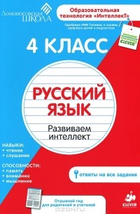 Марат Зиганов - Русский язык. 4 класс. Развиваем интеллект (сборник)