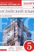  - Английский язык. 5 класс. Рабочая тетрадь №1