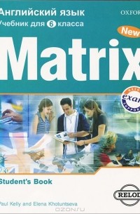  - Matrix 6: Student's Book / Новая матрица. Английский язык. 6 класс